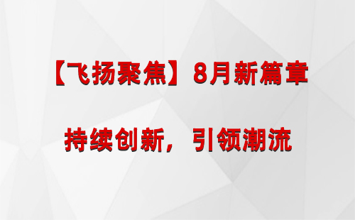 那曲【飞扬聚焦】8月新篇章 —— 持续创新，引领潮流