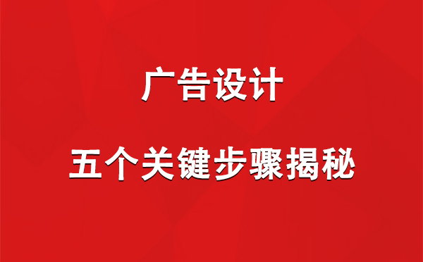 那曲广告设计：五个关键步骤揭秘